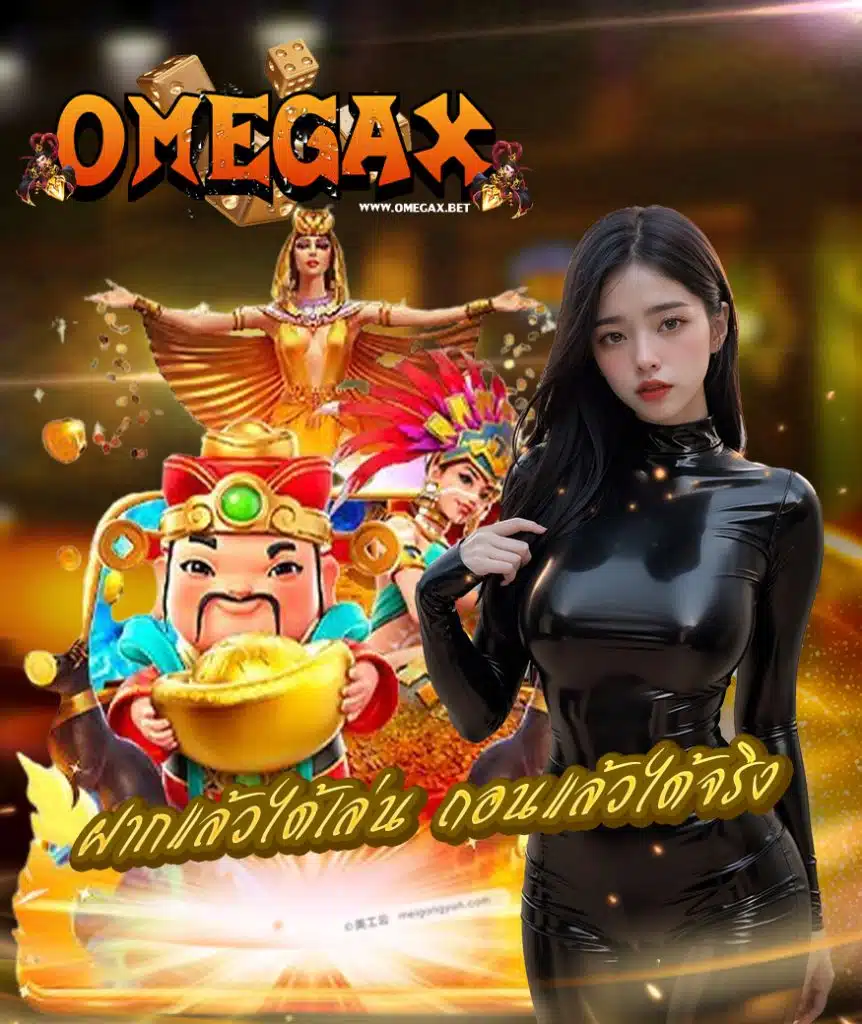 omegax เข้าสู่ระบบ